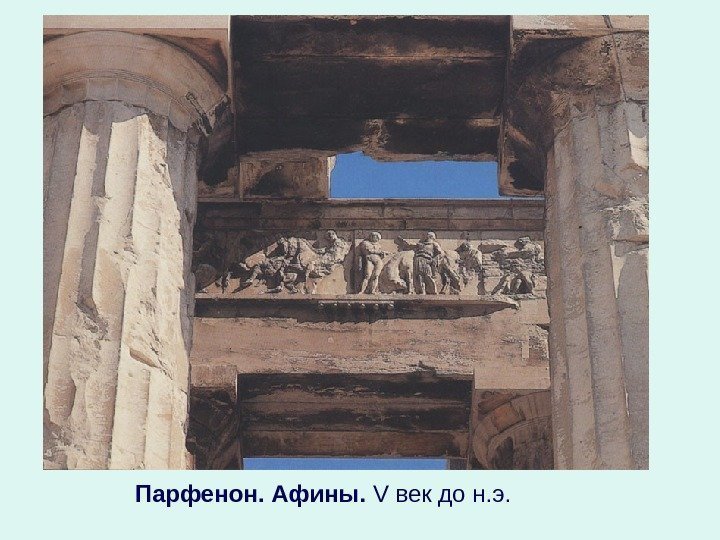 Парфенон. Афины.  V век до н. э. 