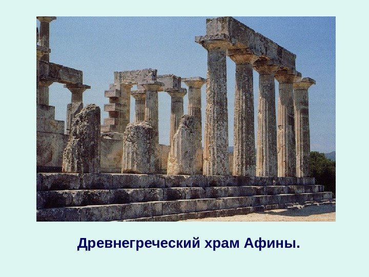 Древнегреческий храм Афины. 