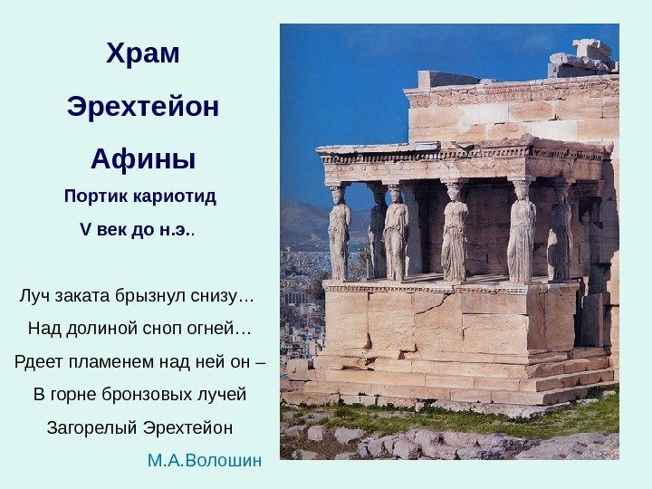 Храм Эрехтейон Афины Портик кариотид V век до н. э. .  Луч заката