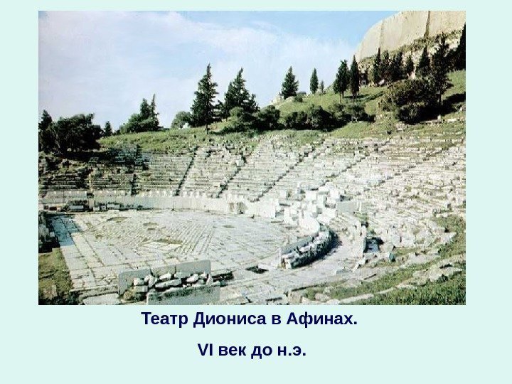 Театр Диониса в Афинах.  VI век до н. э. 