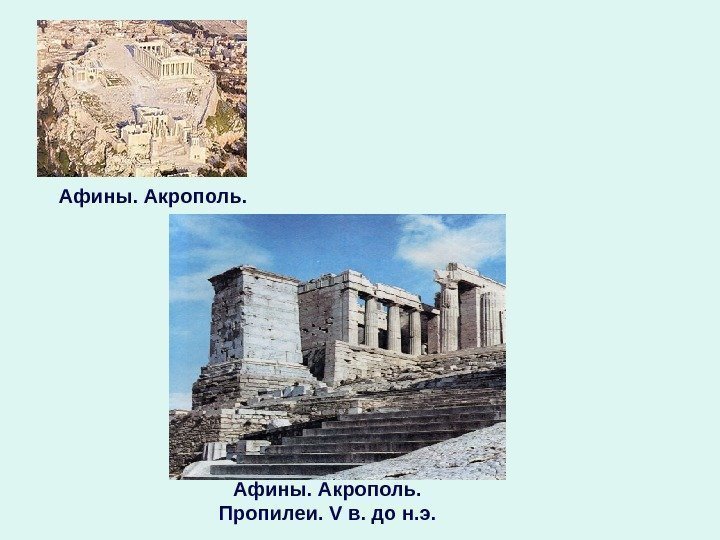 Афины. Акрополь.  Пропилеи.  V в. до н. э. 
