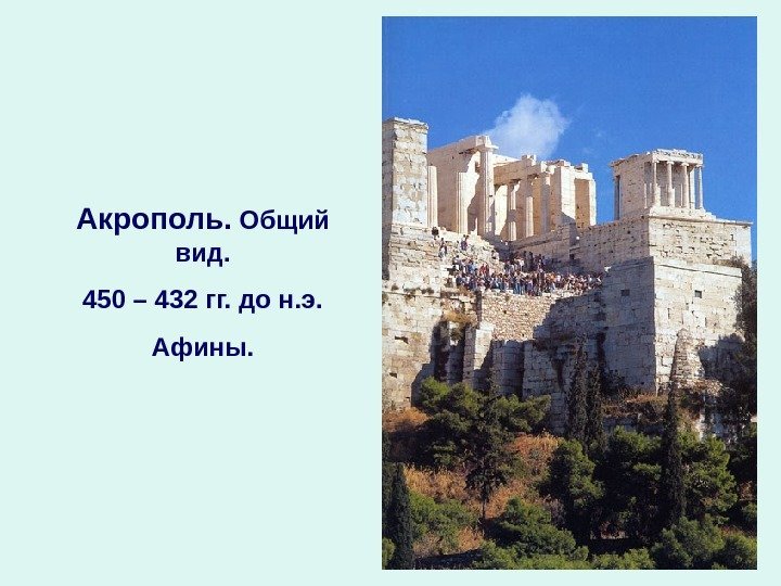 Акрополь.  Общий вид. 450 – 432 гг. до н. э. Афины. 