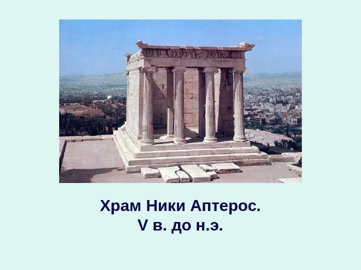 Храм  Ники Аптерос.  V в. до н. э. 