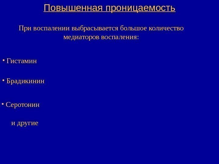   Повышенная проницаемость При воспалении выбрасывается большое количество медиаторов воспаления:  • 