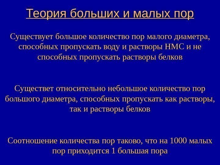   Теория больших и малых пор Существует большое количество пор малого диаметра, 