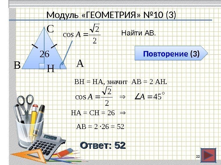 Модуль «ГЕОМЕТРИЯ» № 10 (3) Повторение ( 3 ) Ответ:  5252 Найти АВ.