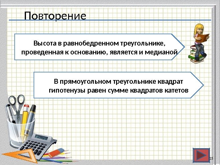 Повторение 2525 Высота в равнобедренном треугольнике,  проведенная к основанию, является и медианой В