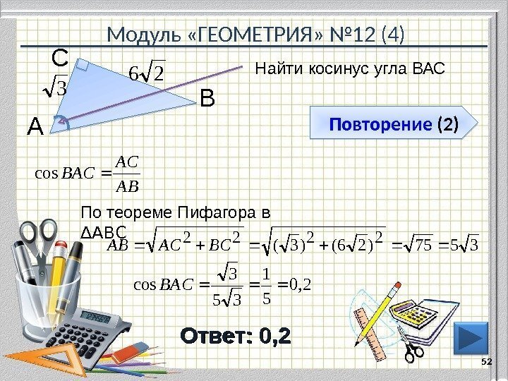 Модуль «ГЕОМЕТРИЯ» № 12 (4) Повторение  (2) Ответ: 0, 2 Найти косинус угла