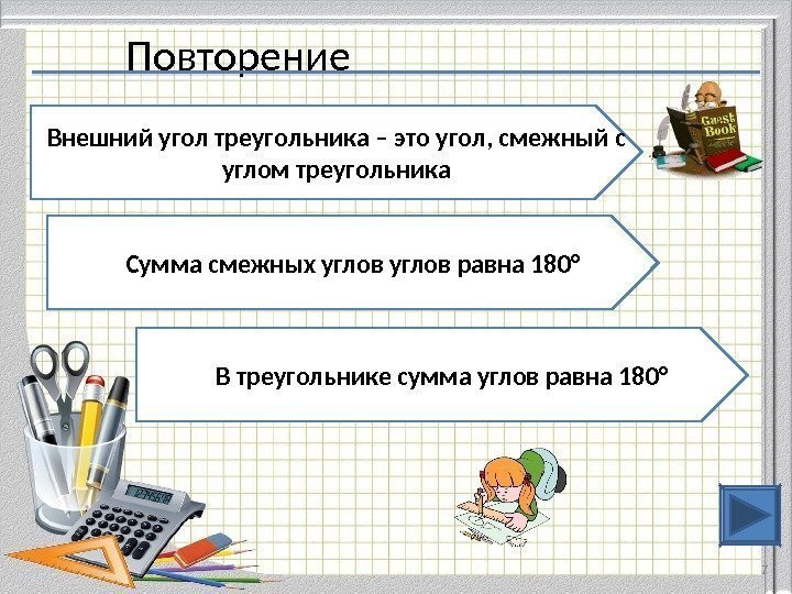 Повторение 7 Внешний угол треугольника – это угол, смежный с углом треугольника Сумма смежных