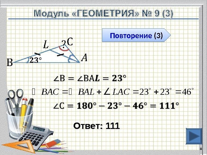 Ответ: 111 8 Повторение (3) 462323 LACBALBAC  2813 06  