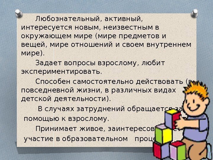    Любознательный, активный,  интересуется новым, неизвестным в окружающем мире (мире предметов