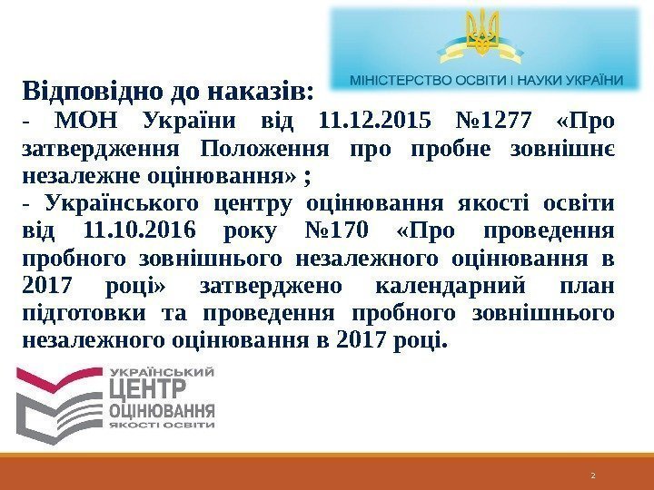 2 Відповідно до наказів: - МОН України від 11. 12. 2015 № 1277 