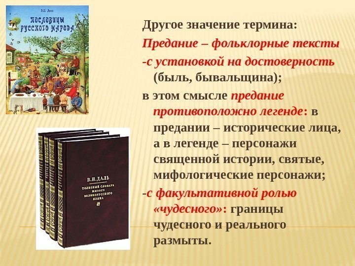 Другое значение термина: Предание –  фольклорные тексты  -с установкой на достоверность 