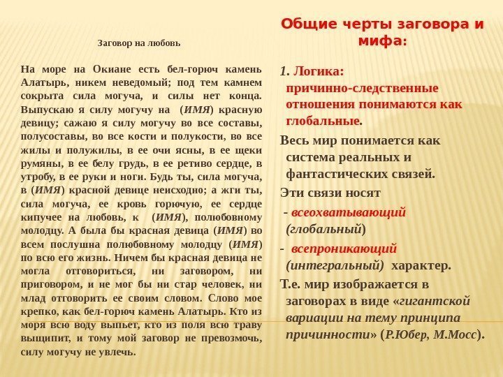 Общие черты заговора и мифа : Заговор на любовь На море на Окиане есть