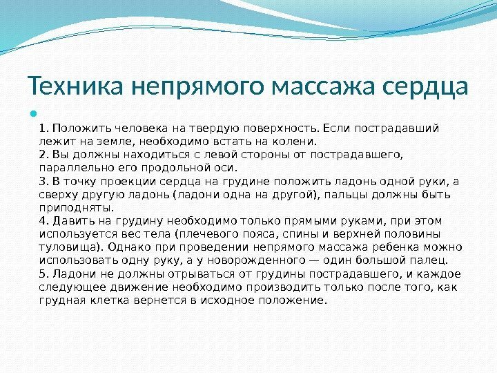 Техника непрямого массажа сердца  1. Положить человека на твердую поверхность. Если пострадавший лежит