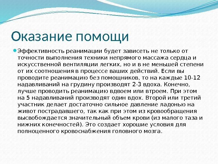 Оказание помощи Эффективность реанимации будет зависеть не только от точности выполнения техники непрямого массажа