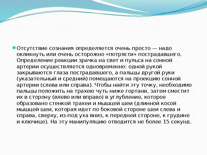  Отсутствие сознания определяется очень просто — надо окликнуть или очень осторожно «потрясти» пострадавшего.