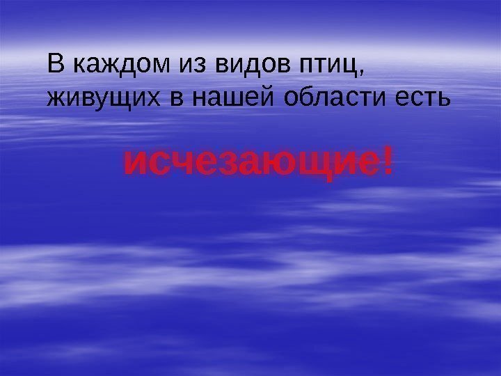 В каждом из видов птиц,  живущих в нашей области есть исчезающие! 