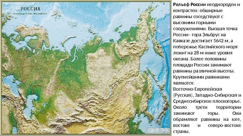 Рельеф России неоднороден и контрастен: обширные равнины соседствуют с высокими горными сооружениями. Высшая точка