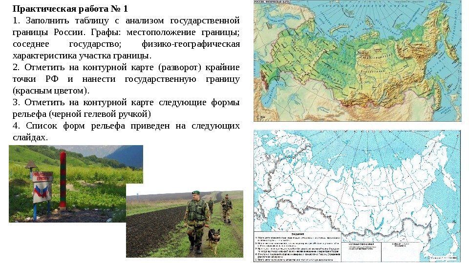 Практическая работа № 1 1.  Заполнить таблицу с анализом государственной границы России. 