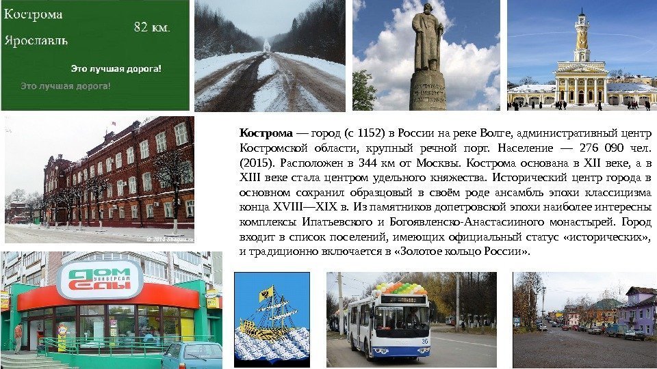 Кострома — город (с 1152) в России на реке Волге, административный центр Костромской области,