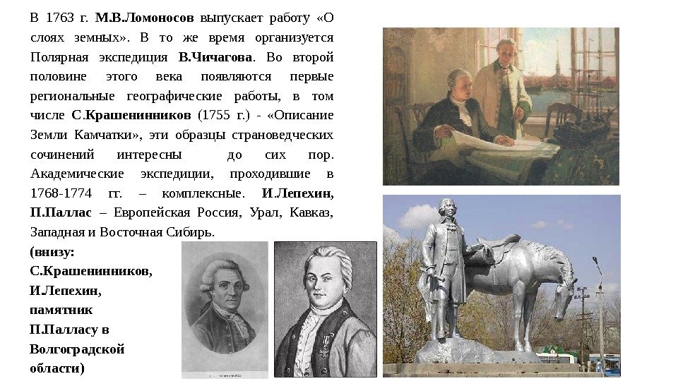 В 1763 г.  М. В. Ломоносов выпускает работу  «О слоях земных» .