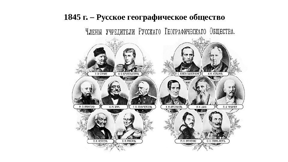 1845 г. – Русское географическое общество 