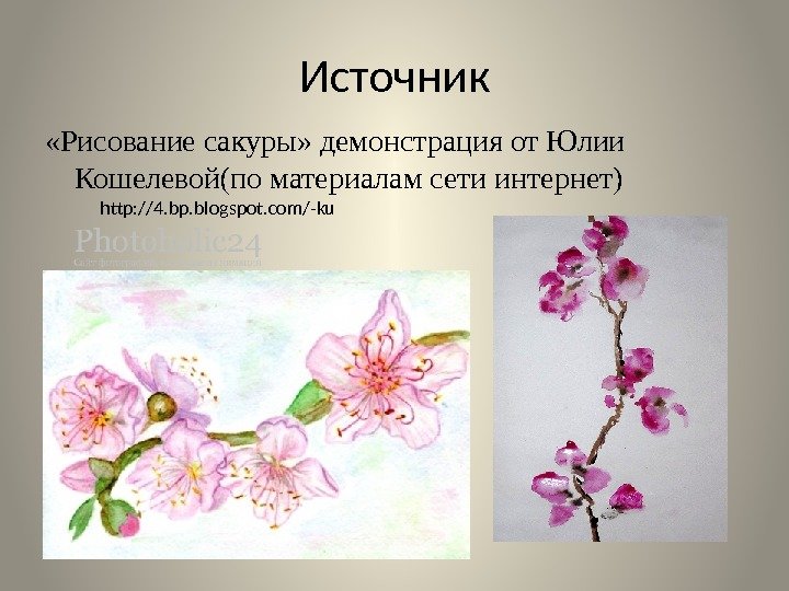 Источник  «Рисование сакуры» демонстрация от Юлии Кошелевой(по материалам сети интернет) http: //4. bp.