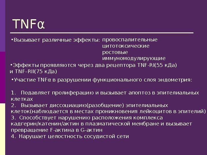   TNF α • Вызывает различные эффекты: провоспалительные цитотоксические ростовые иммуномодулирующие • Эффекты