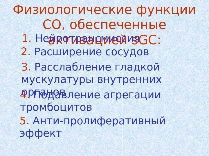   Физиологические функции СО, обеспеченные активацией s. GC: 1.  Нейротрансмиссия 2. 