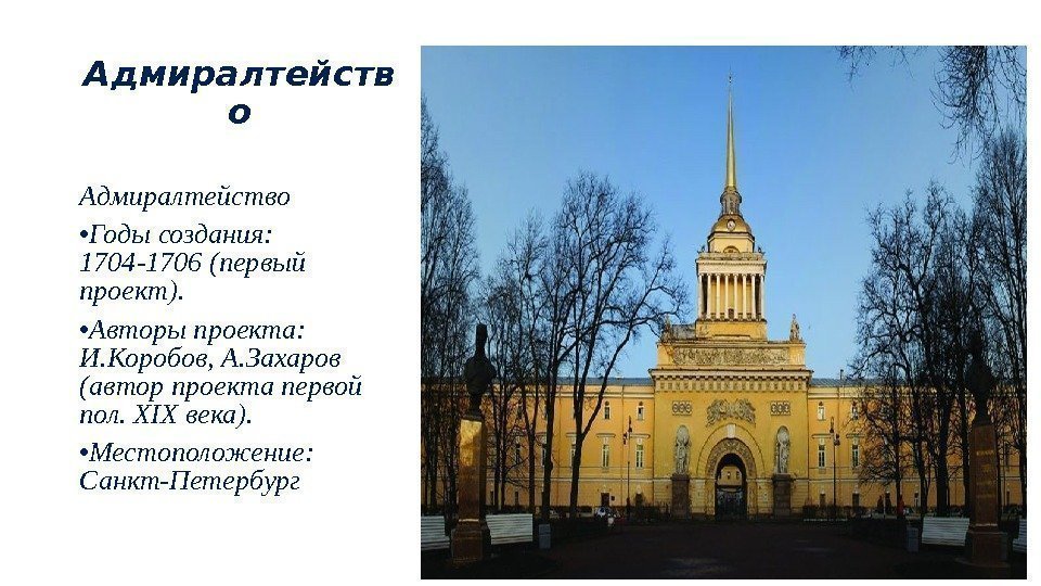 Адмиралтейств о Адмиралтейство • Годы создания:  1704 -1706 (первый проект).  • Авторы