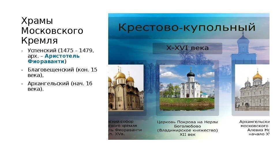 Храмы Московского Кремля - Успенский (1475 – 1479,  арх. – Аристотель Фиораванти )