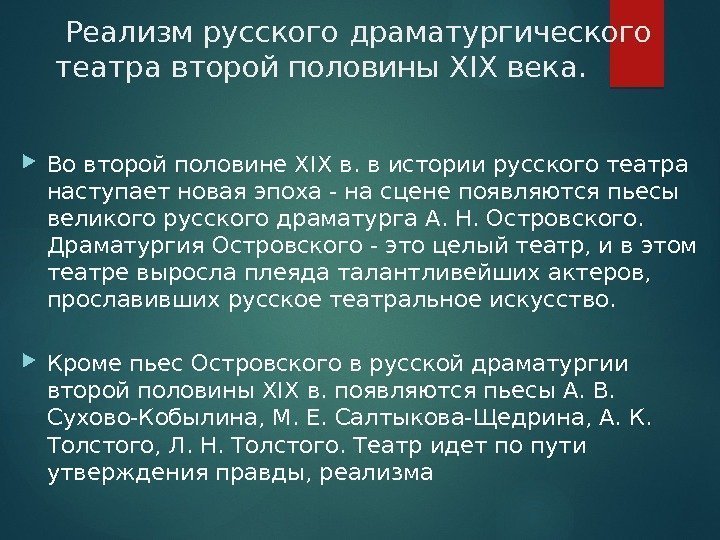  Реализм русского драматургического театра второй половины XIX века.  Во второй половине XIX