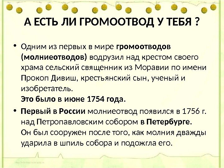 А ЕСТЬ ЛИ ГРОМООТВОД У ТЕБЯ ?  • Одним из первых в мире