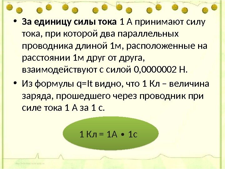  • За единицу силы тока 1 А принимают силу тока, при которой два