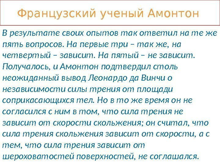 Французский ученый Амонтон В результате своих опытов так ответил на те же пять вопросов.