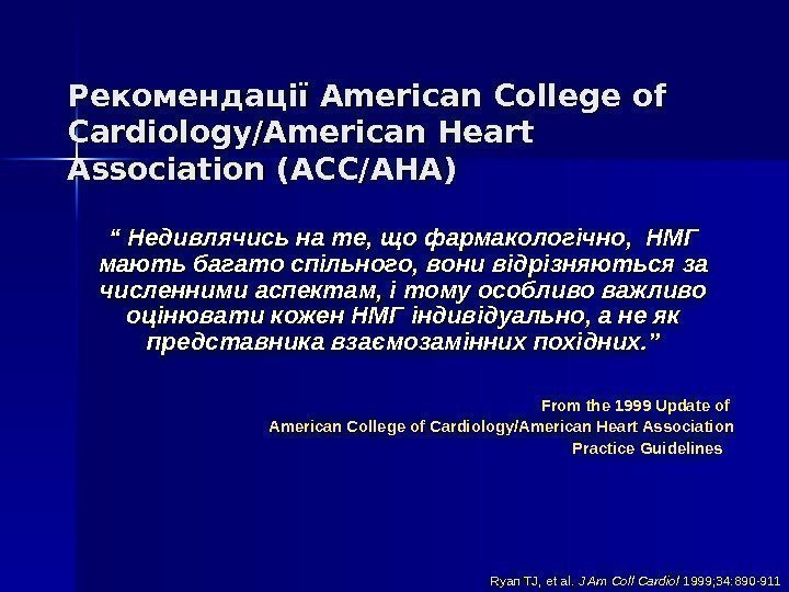   Рекомендац іїії American College of Cardiology/American Heart Association (ACC/AHA) “ “ Не.