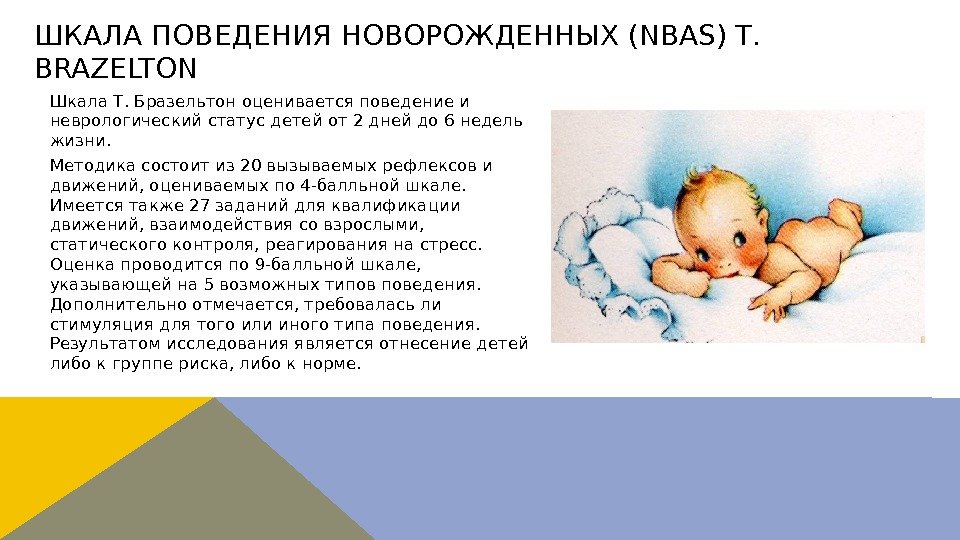 Шкала Т. Бразельтон оценивается поведение и неврологический статус детей от 2 дней до 6