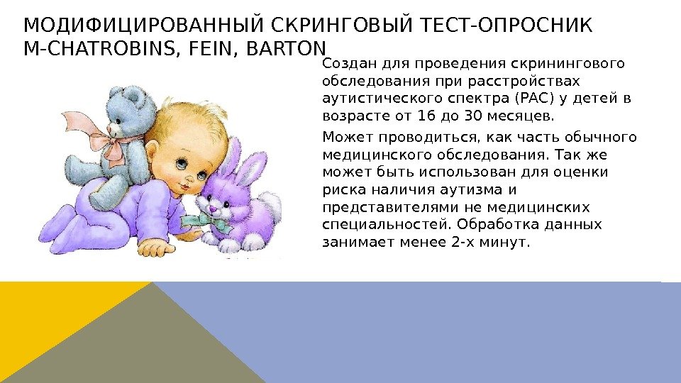 Создан для проведения скринингового обследования при расстройствах аутистического спектра (РАС) у детей в возрасте