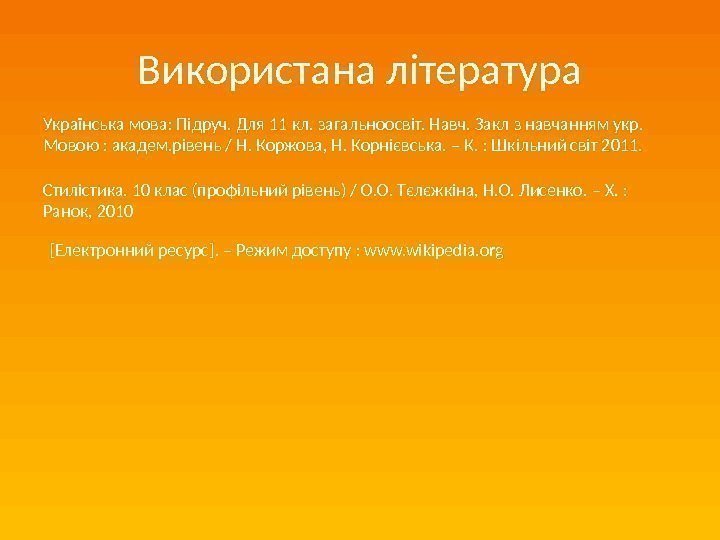 Використана л ітература Українська мова :  П ідруч. Для 11 кл. загальноосвіт. Навч.