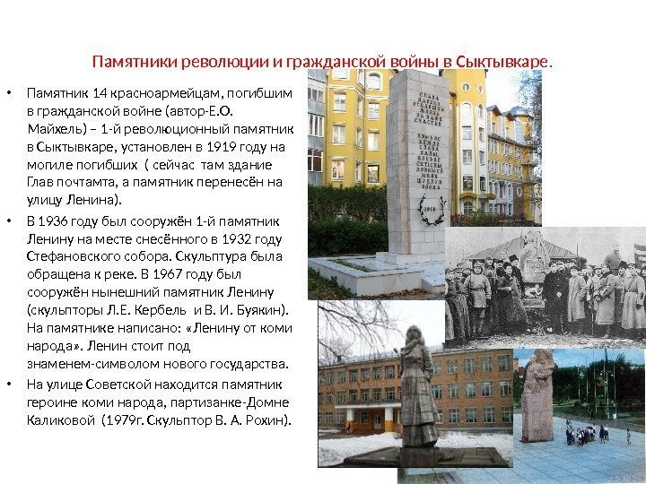 Памятники революции и гражданской войны в Сыктывкаре.  • Памятник 14 красноармейцам, погибшим в