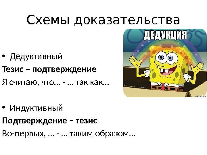 Схемы доказательства • Дедуктивный Тезис – подтверждение Я считаю, что… - … так как…