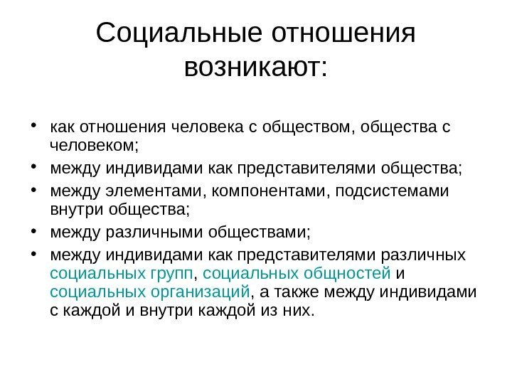 Социальные отношения возникают:  • как отношения человека с обществом, общества с человеком; 