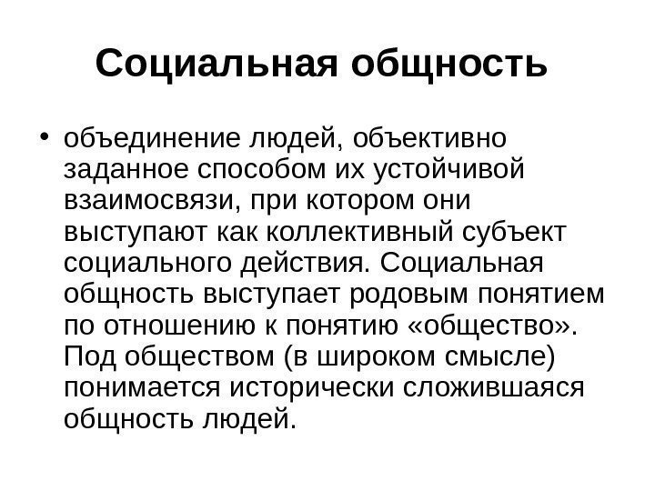 Социальная общность  • объединение людей, объективно заданное способом их устойчивой взаимосвязи, при котором