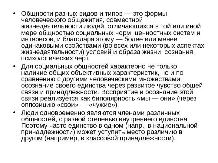  • Общности разных видов и типов — это формы человеческого общежития, совместной жизнедеятельности