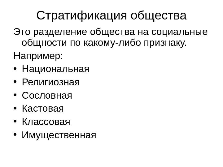 Стратификация общества Это разделение общества на социальные общности по какому-либо признаку.  Например: 