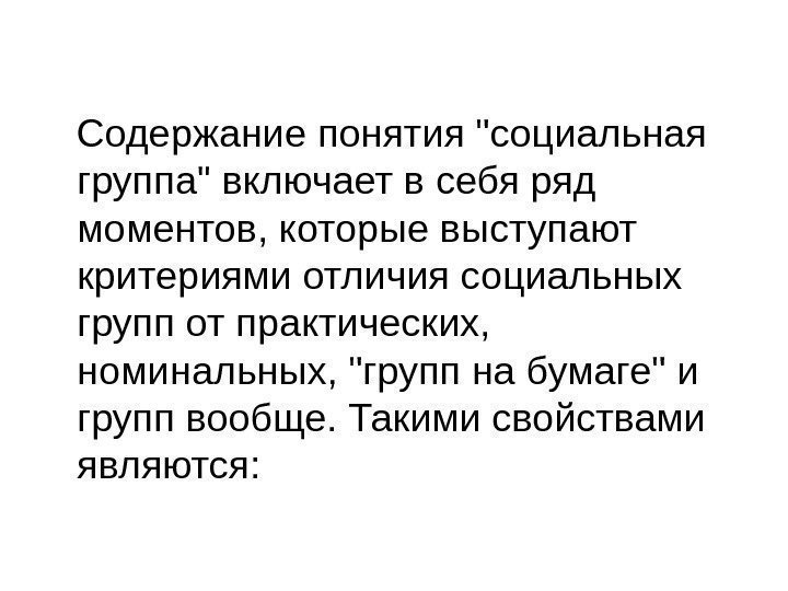   Содержание понятия социальная группа включает в себя ряд моментов, которые выступают критериями