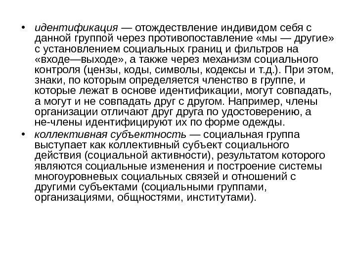  • идентификация — отождествление индивидом себя с данной группой через противопоставление «мы —