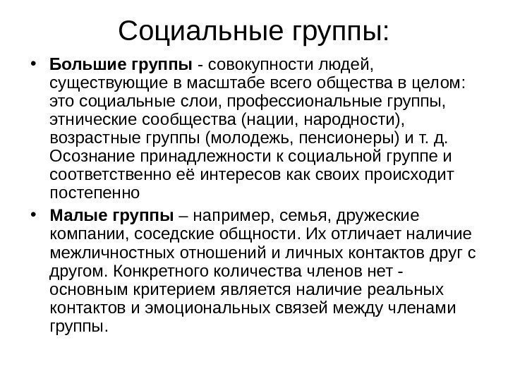 Социальные группы:  • Большие группы - совокупности людей,  существующие в масштабе всего