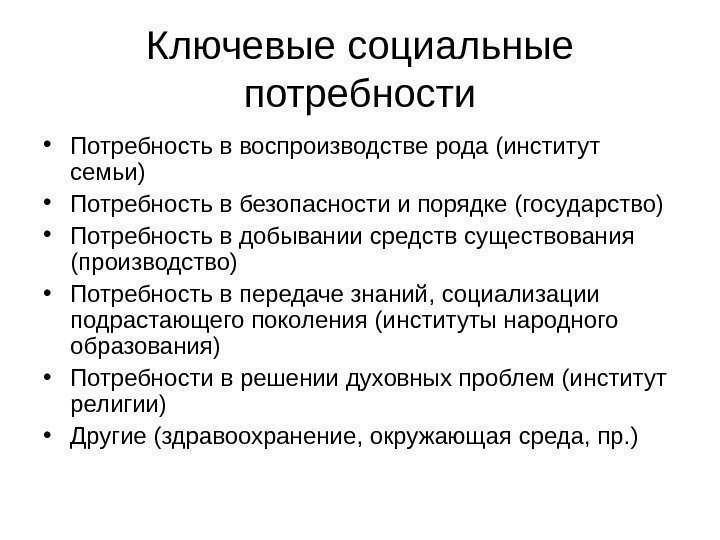 Ключевые социальные потребности • Потребность в воспроизводстве рода (институт семьи)  • Потребность в